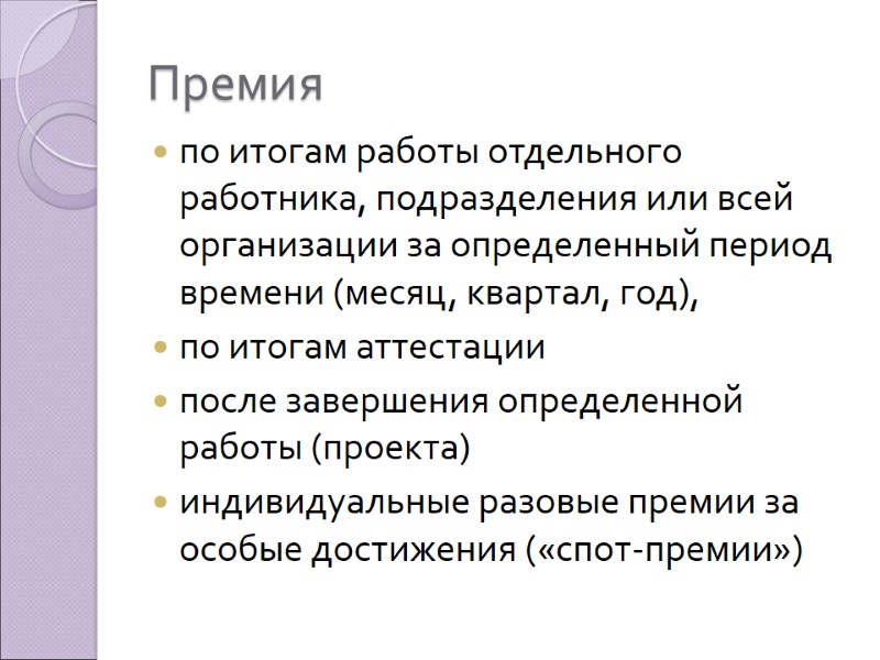 Премия по итогам работы отдельного работника, подразделения или всей организации за определенный период времени